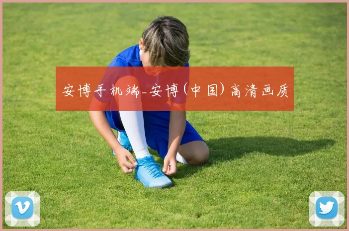 安博手机端_安博(中国)高清画质