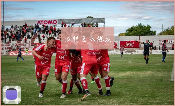 沙特团队爆发