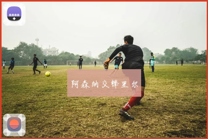 阿森纳交锋里尔