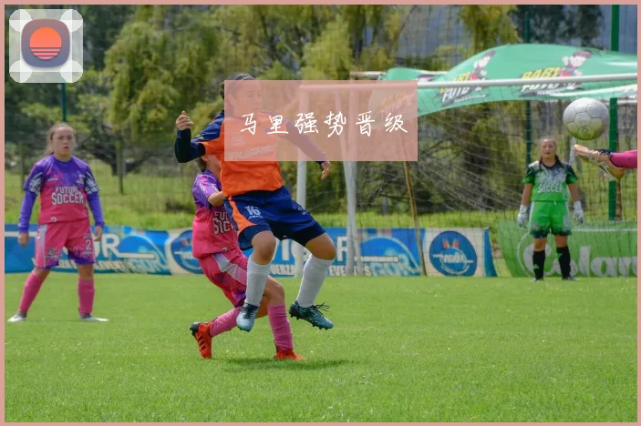 马里强势晋级