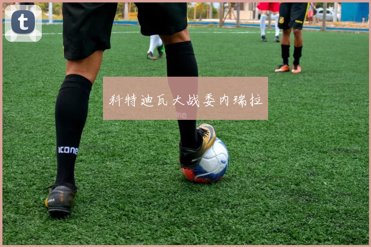 科特迪瓦大战委内瑞拉