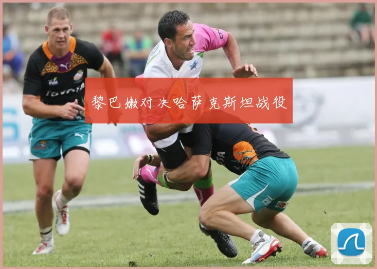 黎巴嫩对决哈萨克斯坦战役