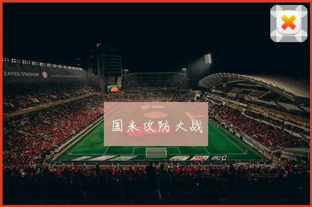 国米攻防大战