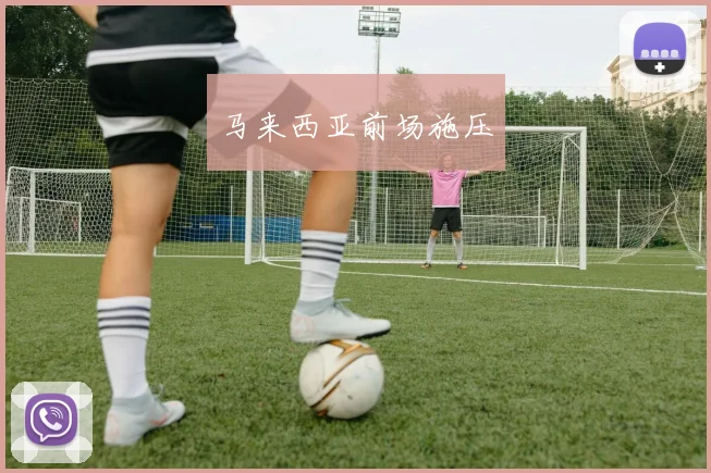 马来西亚前场施压
