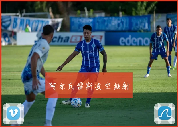阿尔瓦雷斯凌空抽射