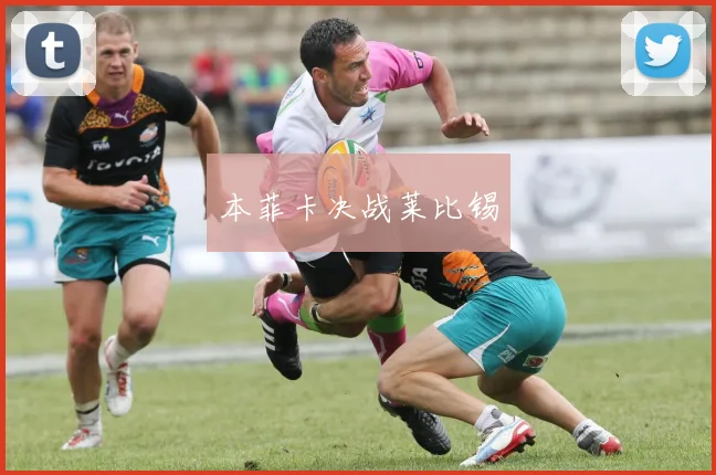 本菲卡决战莱比锡