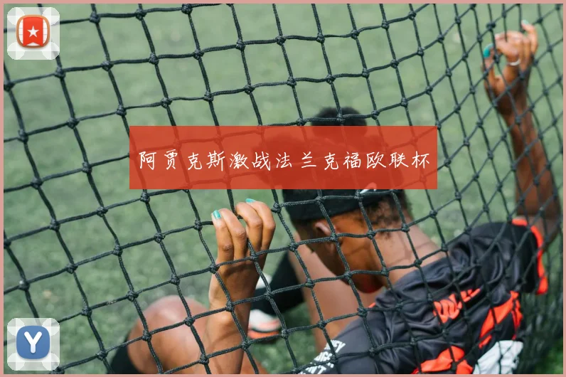 阿贾克斯激战法兰克福欧联杯