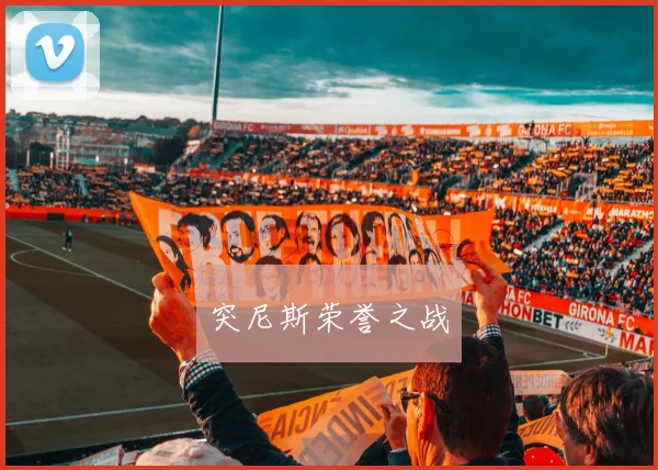 突尼斯荣誉之战