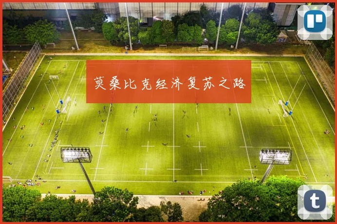 莫桑比克经济复苏之路