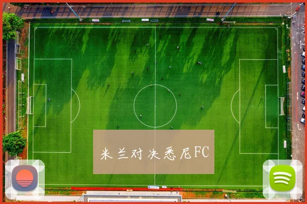 米兰对决悉尼FC