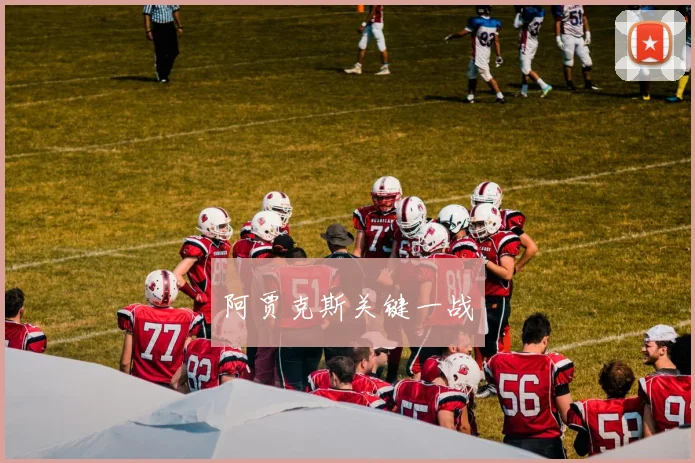 阿贾克斯关键一战
