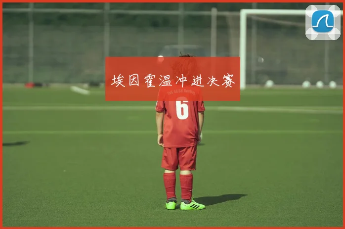 埃因霍温冲进决赛