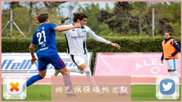 姆巴佩强碰帕尔默