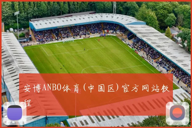 安博ANBO体育(中国区)官方网站教程