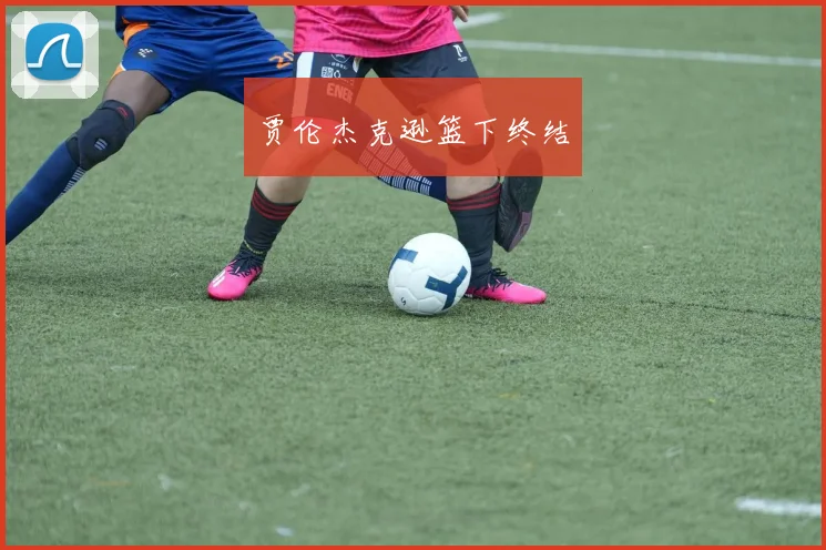 贾伦杰克逊篮下终结