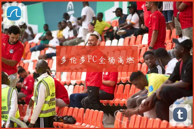 多伦多FC全场高燃