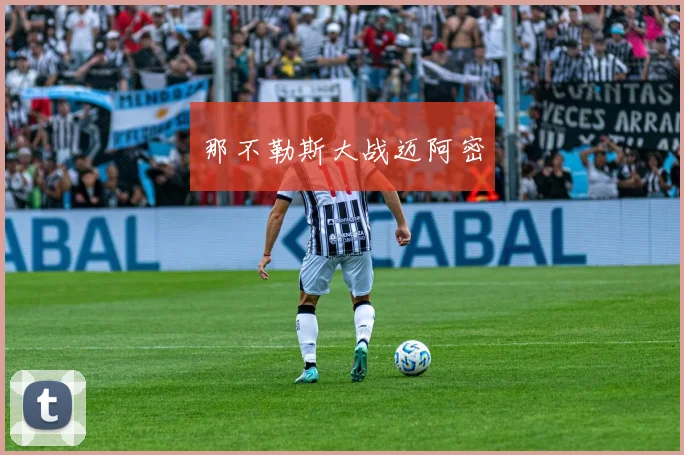 那不勒斯大战迈阿密