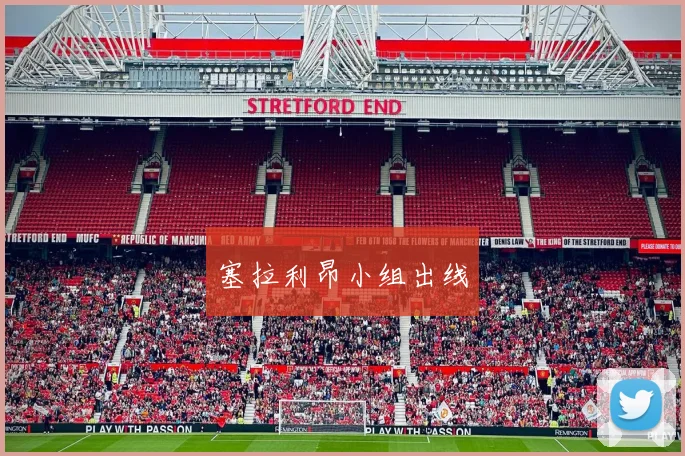 塞拉利昂小组出线