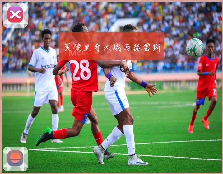 莫德里奇大战马赫雷斯
