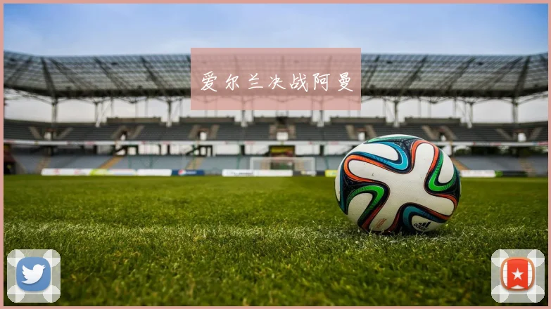 爱尔兰决战阿曼