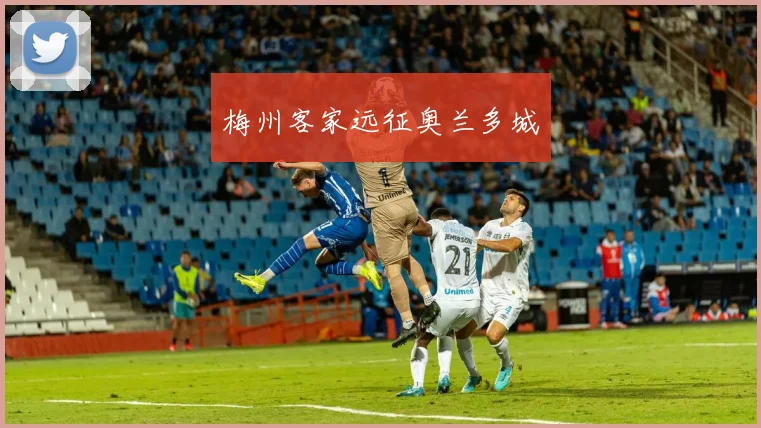 梅州客家远征奥兰多城