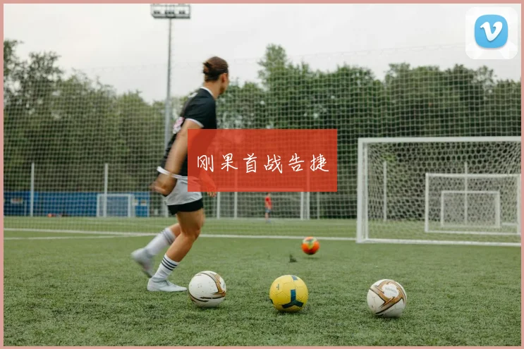 刚果首战告捷