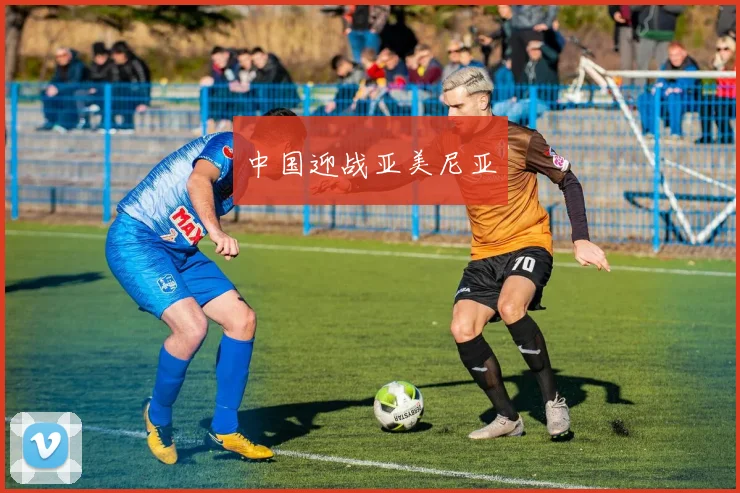 中国迎战亚美尼亚