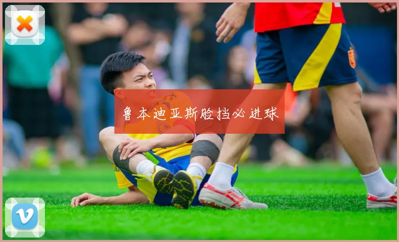 鲁本迪亚斯脸挡必进球