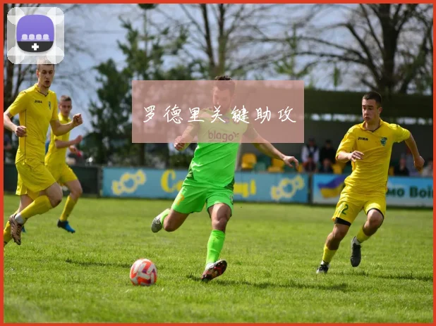 罗德里关键助攻