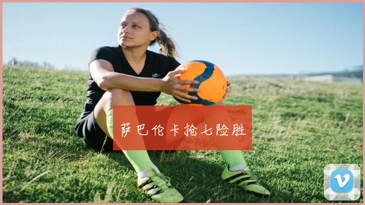 萨巴伦卡抢七险胜