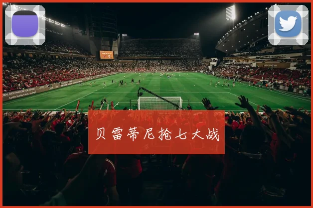 贝雷蒂尼抢七大战
