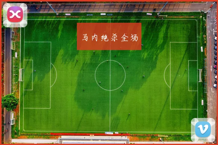 马内绝杀全场