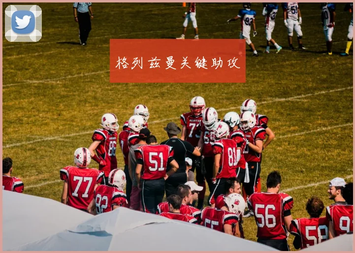 格列兹曼关键助攻