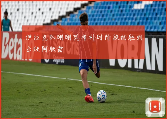 伊拉克队刚刚凭借补时阶段的胜利击败阿联酋