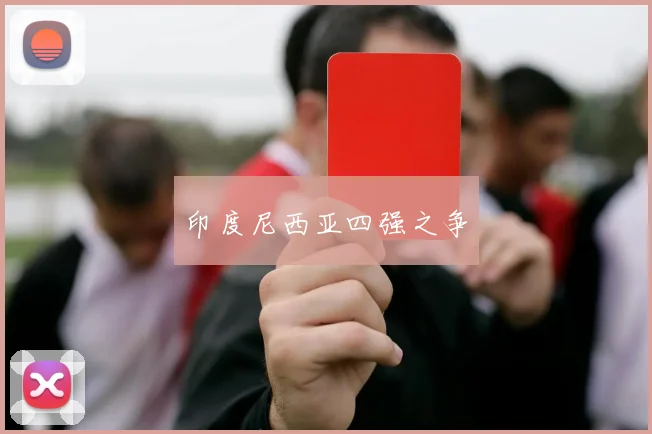 印度尼西亚四强之争