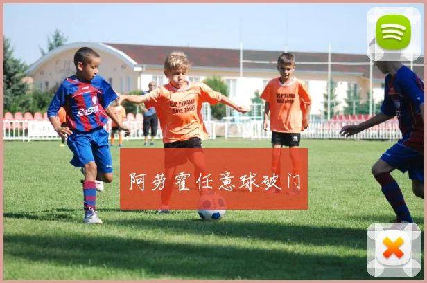 阿劳霍任意球破门
