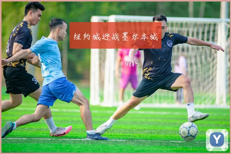 纽约城迎战墨尔本城