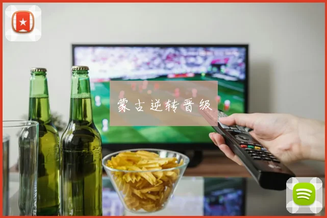 蒙古逆转晋级