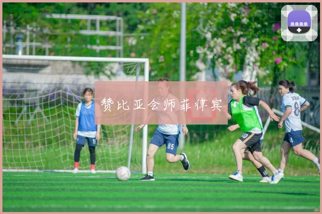 赞比亚会师菲律宾