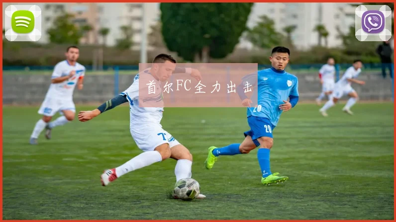 首尔FC全力出击
