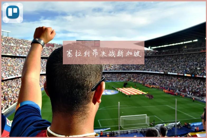 塞拉利昂决战新加坡