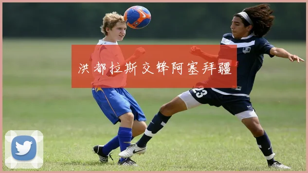 洪都拉斯交锋阿塞拜疆