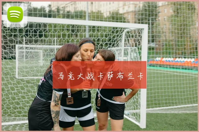 马竞大战卡萨布兰卡