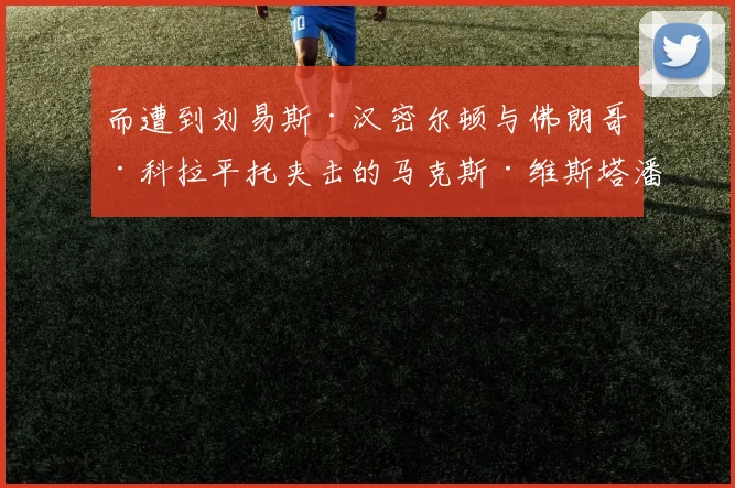 而遭到刘易斯·汉密尔顿与佛朗哥·科拉平托夹击的马克斯·维斯塔潘虽硬挤上第六