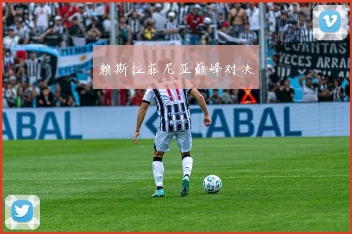 赖斯拉菲尼亚巅峰对决