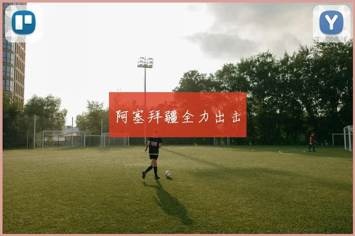 阿塞拜疆全力出击