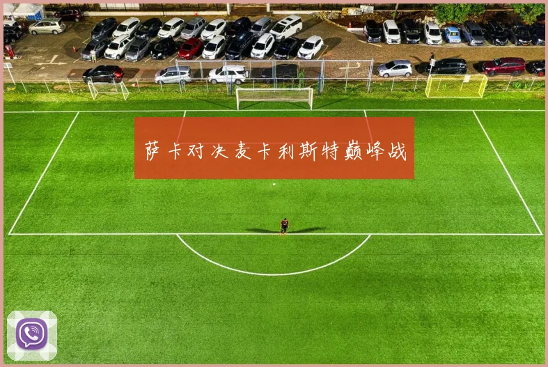 萨卡对决麦卡利斯特巅峰战