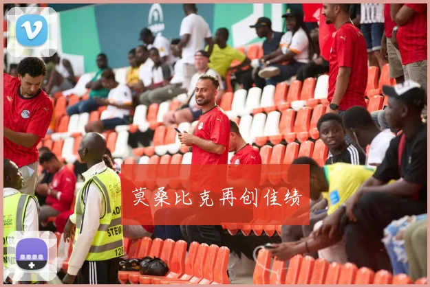 莫桑比克再创佳绩