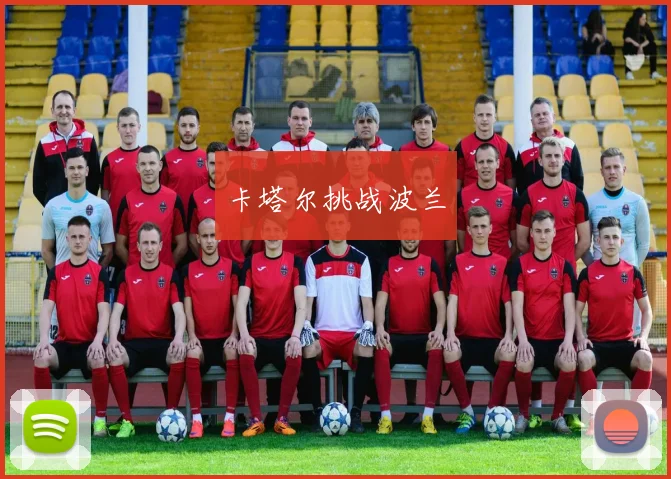 卡塔尔挑战波兰
