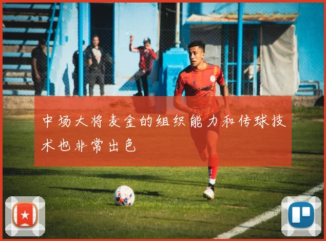 中场大将麦金的组织能力和传球技术也非常出色